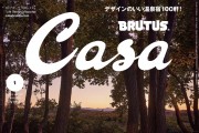 [ձ]Casa Brutus ־ 202501