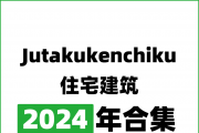 [ձ]Jutakukenchiku סլ 2024ϼȫ6