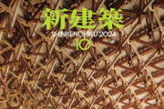 [ձ]Shinkenchiku ½ 202410