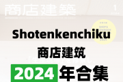 [ձ]Shotenkenchiku ̵꽨 2024ϼȫ6