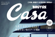 [ձ]Casa Brutus ־ 202411