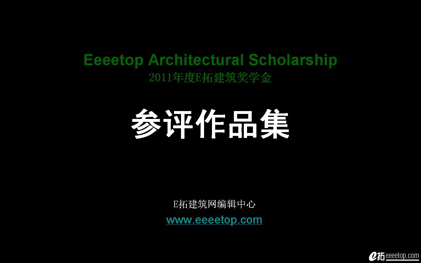 2011EؽѧƷEeeetop Architectural Scholarship.pdf.jpg